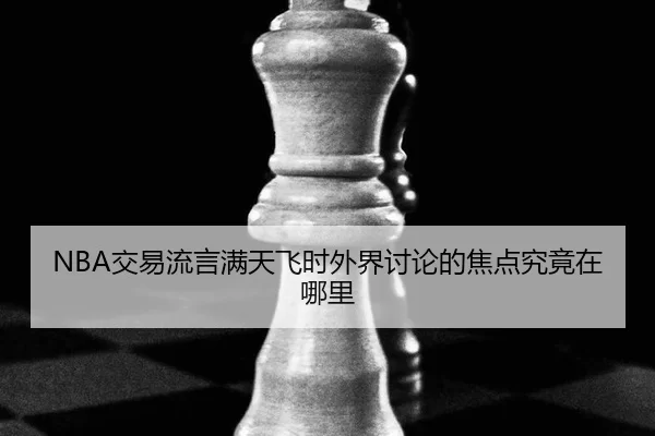 jiao-yi-liu-yan-man-tian-fei-shi-wai-jie-tao-lun-de-jiao-dian-jiu-jing-zai-na-li-2-977.jpg